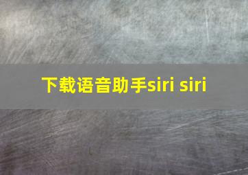 下载语音助手siri siri